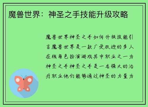魔兽世界：神圣之手技能升级攻略