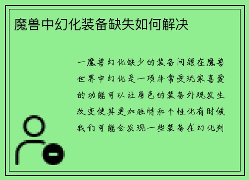 魔兽中幻化装备缺失如何解决