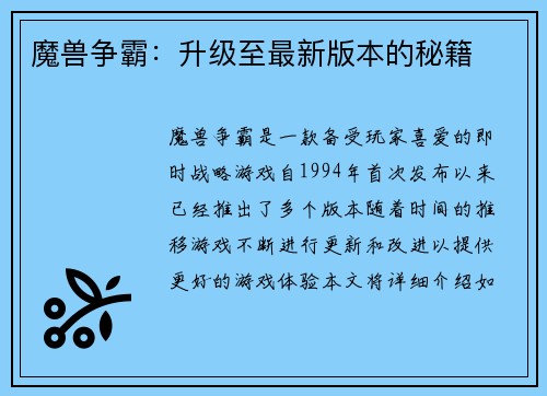 魔兽争霸：升级至最新版本的秘籍