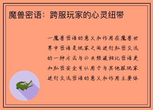 魔兽密语：跨服玩家的心灵纽带