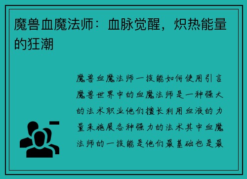 魔兽血魔法师：血脉觉醒，炽热能量的狂潮