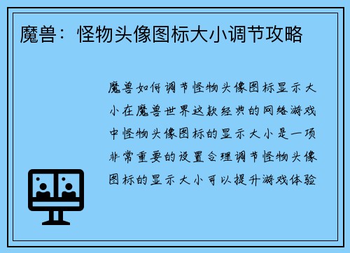 魔兽：怪物头像图标大小调节攻略