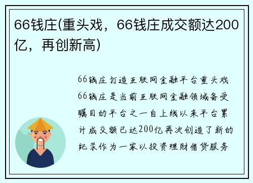 66钱庄(重头戏，66钱庄成交额达200亿，再创新高)