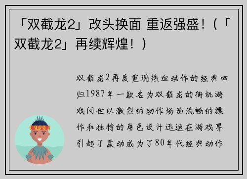 「双截龙2」改头换面 重返强盛！(「双截龙2」再续辉煌！)