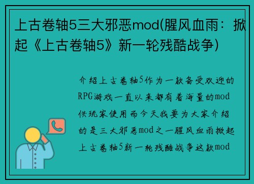上古卷轴5三大邪恶mod(腥风血雨：掀起《上古卷轴5》新一轮残酷战争)