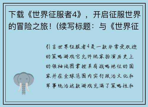 下载《世界征服者4》，开启征服世界的冒险之旅！(续写标题：与《世界征服者4》一同成为征服世界的英雄！)
