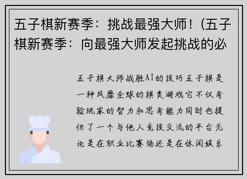 五子棋新赛季：挑战最强大师！(五子棋新赛季：向最强大师发起挑战的必备技巧)