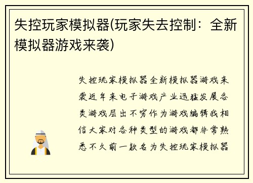 失控玩家模拟器(玩家失去控制：全新模拟器游戏来袭)